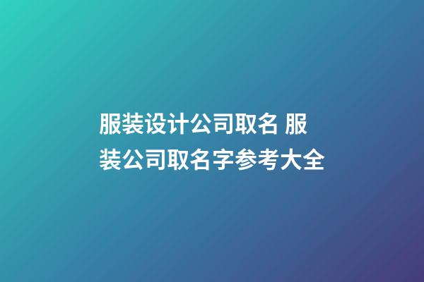 服装设计公司取名 服装公司取名字参考大全-第1张-公司起名-玄机派